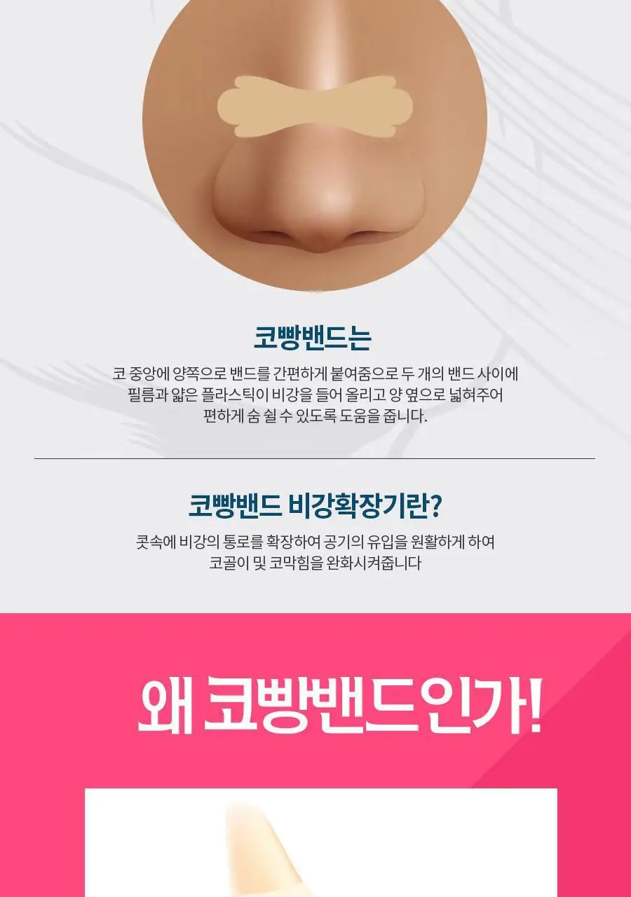 [의료기기] 코빵밴드 4종 택 1 상세페이지 7